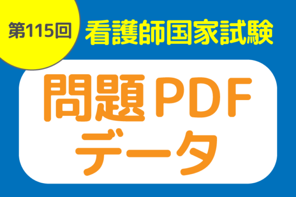 第115回看護師国家試験「問題PDFデータ」公開 | 看護教育力UPコミュニティ